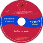 "Любовь к себе" Валентин Ковалев (Video CD)